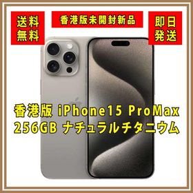 【香港版SIMフリー】新品未開封 iPhone15 ProMax 256GB ナチュラルチタニウム 本体 デュアルSIM シャッター消音 MU2Q3ZA/A スマホ