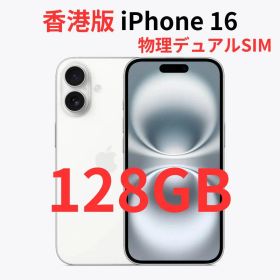 【香港版】iPhone 16 128GB ホワイト【SIMフリー】新品