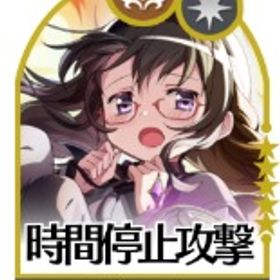 時間停止攻撃 暁美ほむら✨+140000個石以上+星5キャラ10~13体+鍵110枚 | まどドラ(まどマギMagia Exedra)のアカウントデータ、RMTの販売・買取一覧