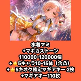 水着マミ+マギカストーン110000-120000個+⭐5キャラ10-15体（含凸）+⭐5キオク確定 | まどドラ(まどマギMagia Exedra)のアカウントデータ、RMTの販売・買取一覧