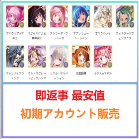 即返事 最安値 | まどドラ(まどマギMagia Exedra)のアカウントデータ、RMTの販売・買取一覧