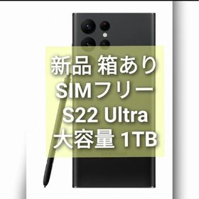新品 Simフリー Galaxy S22 Ultra 5G 大容量１テラ(スマートフォン本体)