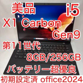 美品 ThinkPad X1 Gen9 11世代 i5 8GB 256 オフィス
