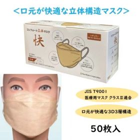 ■仙台在庫品■ファーストレイト コンフォート立体マスク 快(カイ) ベージュ 50枚入 FR-6784 医療用マスク 不織布マスク サージカルマスク
