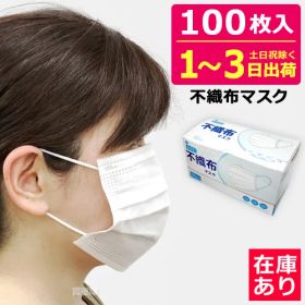マスク 箱 在庫あり 100枚 日本国内発送 50枚x2箱 不織布 ふつうサイズ 白 ウイルス飛沫 PM2.5 花粉症 対策 使い捨て 使い捨てマスク 男女兼用 国内発送 ほこり ハウスダスト 感染 防止 対策 予防グッズ 予防 人混み 電車 会議 講義 講演会 オフィス 公共施設 イベント会場