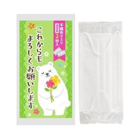 マスク/ウイルス/衛生/感染予防/ これからもよろしくお願いします 不織布マスク（個包装2枚入り） ★ロット割れ不可 480個以上でご注文願います