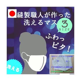 洗えるマスク 柔らか ストレッチ コロナ対策 日本製 ぴったり フィット 蒸れにくい 吸水速乾生地 縫製職人が作った