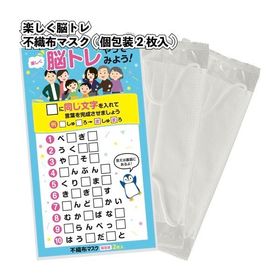 楽しく脳トレ 不織布マスク(個包装2枚入) 景品 粗品 衛生 風邪 プチギフト 挨拶 イベント 名刺ポケット付