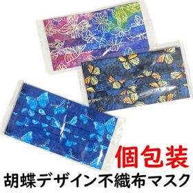 個包装 胡蝶デザイン使い捨てマスク 不織布マスク 大人用