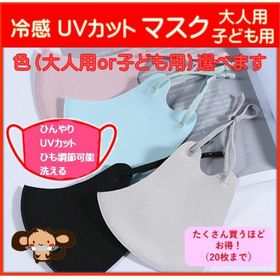 ＵＶカット 接触冷感 マスク 大人用 子ども用 洗って繰り返し使用可能 男性 女性