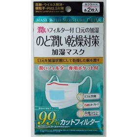 加湿マスク 潤いフィルター付 普通サイズ(17.5×9.5cm) 2枚入 (100円ショップ 100円均一 100均一 100均)