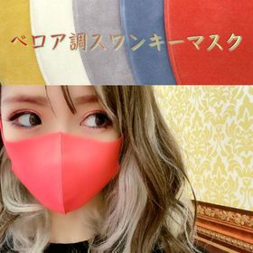 ベロア調スワンキーマスク《レディース》トマトレッド/ブルー/イエロー/グレー/ホワイト 洗えるストレッチマスク レディースマスク お洒落マスク【メール便可】