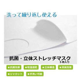 【セール】 洗って繰り返し使える 抗菌 立体ストレッチマスク 5枚セット