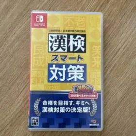 漢検スマート対策 Nintendo Switch