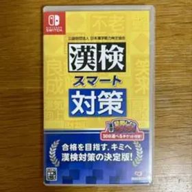 漢検スマート対策 Nintendo Switch
