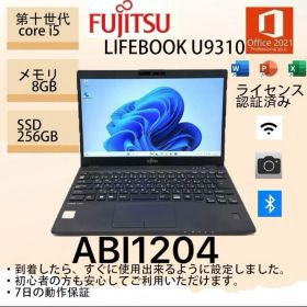 Core i5十世代◆8GB◆256GB◆富士通LIFEBOOK U9310