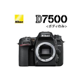 ニコン デジタル一眼レフカメラ ボディ D7500