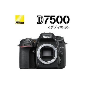 ニコン デジタル一眼レフカメラ ボディ D7500