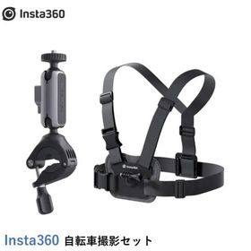 Insta360 自転車撮影セット【X4】【Ace Pro】【Ace】【GO3】【X3】【GO2】【ONE X2】【ONE RS】（RS1インチ360度版は除く）国内正規品