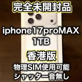 2万値下げ中!!!【香港版 】iPhone17 pro max 1TB シルバー