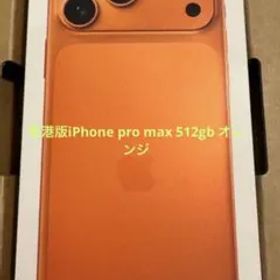 香港版 iphone 17 pro max 512GB コスミックオレンジ