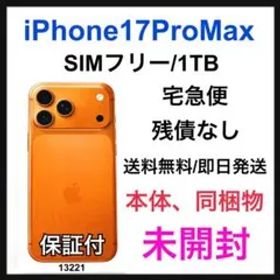 未開封 iPhone 17 Pro Max 1TB SIMフリー オレンジ 本体