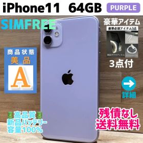 【美品】iPhone11 本体 パープル PURPLE 64GB SIMフリー