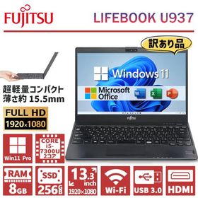 【訳あり】超軽量 フルHD 富士通 LIFEBOOK U937/938 第7世代 Core i5 メモリ 8GB SSD 256GB WEBカメラ ノートパソコン 13.3インチ Wifi Office 2019 中古