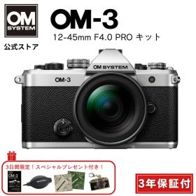 【3日間限定の超特別販売！】 OM-3 12-45mm F4.0 PROレンズキット 3年保証 ミラーレス一眼カメラ ミラーレス 一眼カメラ メーカー保証3年付 ラッピングクロス付き OM SYSTEM ★キャッシュバック対象★【3年保証】
