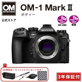 【3日間限定の超特別販売！】OM-1 Mark II ボディー ミラーレス カメラ 一眼カメラ 野鳥撮影 防塵 防滴 手ぶれ補正 OM SYSTEM ★キャッシュバック対象★【3年保証】