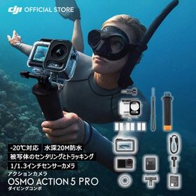 公式限定セット アクションカメラ 4K 防水 Osmo Action 5 Pro + ダイビングコンボ ダイビング 海水浴 プール