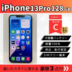 iPhone13 Pro 128GB シルバー Cランク バッテリー100% 豪華3点セット