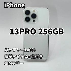 iPhone 13PRO 256GB バッテリー100% シルバー SIMフリー