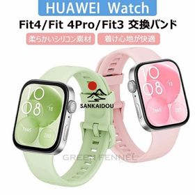 Huawei Watch Fit 4 Pro バンド Huawei Watch Fit 4 バンドベルト シリコン製 肌に優しい スポーツバンド ファーウェイ Watch Fit 4 Pro対応 fit4 fit4pro FIT