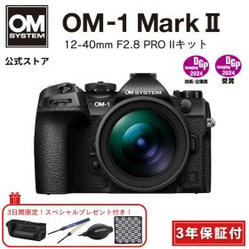 【3日間限定の超特別販売！】 OM-1 Mark II 12-40mm F2.8 PRO IIキット ミラーレス カメラ 一眼カメラ 野鳥撮影 防塵 防滴 手ぶれ補正 OM SYSTEM ★キャッシュバック対象★【3年保証】