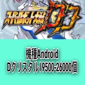 機種Android Dクリスタル19500-26000個 | スパロボDDのアカウントデータ、RMTの販売・買取一覧
