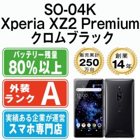 【中古】 SO-04K Xperia XZ2 Premium クロムブラック SIMフリー 本体 ドコモ Aランク スマホ ahamo対応 アハモ ソニー エクスぺリア【送料無料】 so04kbk8mtm