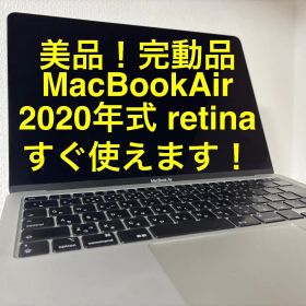 【超美品！完動品】 MacBook Air retina 2020