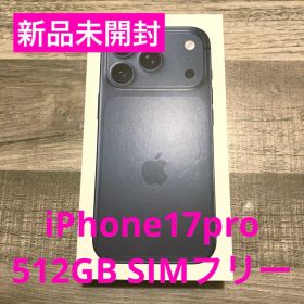 【新品未開封】iPhone17Pro(512GB)SIMフリー ディープブルー