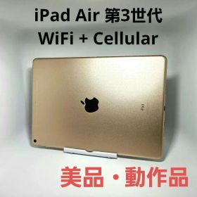 美品 iPad Air 第3世代 WiFi + Cellular ゴールド