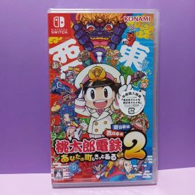 新品 桃太郎電鉄２ あなたの町も きっとある～ 東日本編＋西日本編 Switch