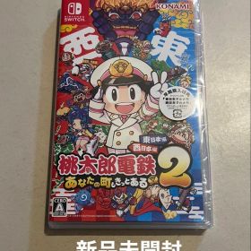 新品 桃太郎電鉄2 あなたの町もきっとある Switch 桃鉄２ 匿名配送