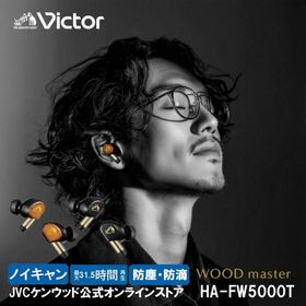 【JVCケンウッド公式オンラインストア】Victor ビクター史上最高音質 ノイズキャンセリング ワイヤレス イヤホン WOODmaster HA-FW5000T 爆買