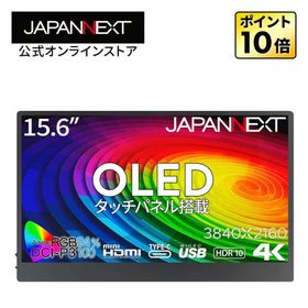 JAPANNEXT 15.6インチ 有機EL(OLED)パネル搭載 4K(3840x2160)解像度 モバイルモニター JN-MD-OLED156UHDR-T miniHDMI USB Type-C microUSB USB ジャパンネクスト