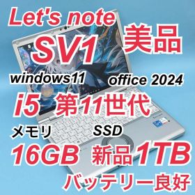 956 美品 新品1TB レッツノートSV1 第11世代 16GB office