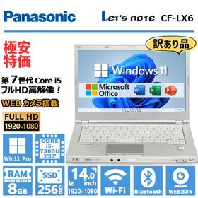 Panasonic Let's note - CF-LX6 高性能 第7世代 Core i5 メモリ 8GB SSD 256GB Webカメラ 無線LAN Office 2019 中古 ノートパソコン 訳あり
