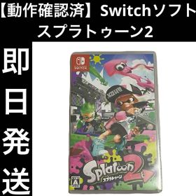 【動作確認済】 Switchソフト スプラトゥーン2 ゲーム 任天堂 即日発送