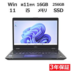 【3年保証】富士通 FUJITSU LIFEBOOK U7311/FX SSD256GB メモリ16GB Core i5 Windows 11 Pro 中古 中古パソコン ノートパソコン パソコン ノート PC