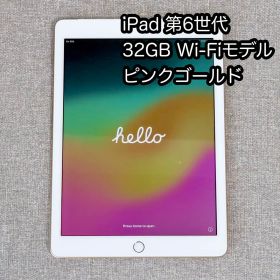 iPad 第6世代 32GB Wi-Fiモデル ピンクゴールド 画面保護シール付