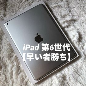 【完動品】iPad 第6世代 128GB 【すぐ発送】